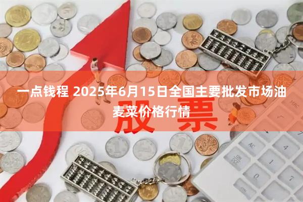 一点钱程 2025年6月15日全国主要批发市场油麦菜价格行情