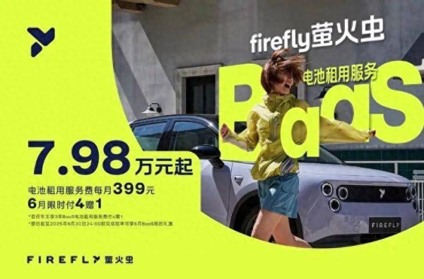 港联证券 firefly萤火虫推出BaaS购车方案，售价7.98万起，能否实现热销？