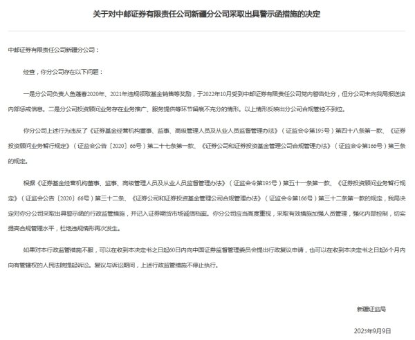 新宝配资 中邮证券新疆分公司负责人鱼蓬春被出具警示函