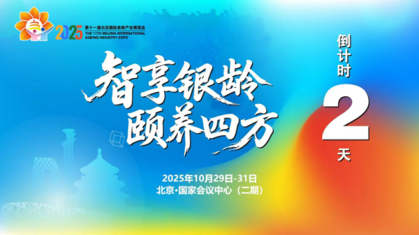 金股宝配资 倒计时2天！为美好银发生活温暖相聚