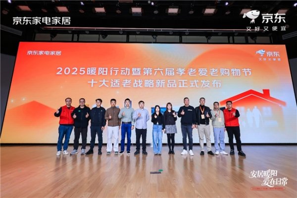 优益配 京东11.11开启暖阳行动联合松下、小米等家电家居大牌发布10大适老新品