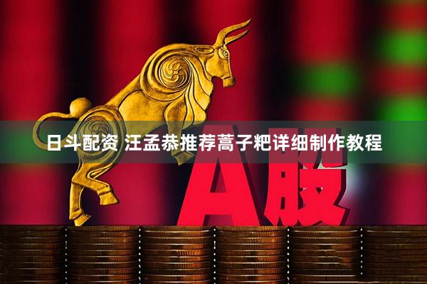 日斗配资 汪孟恭推荐蒿子粑详细制作教程